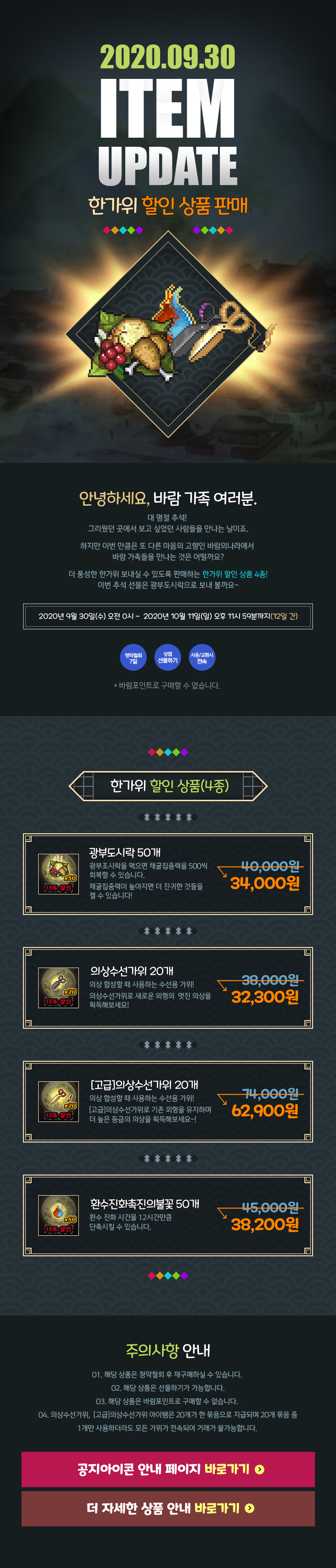 2020.09.30 ITEM UPDATE 한가위 할인 상품 판매