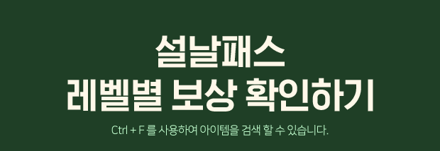 설날패스 레벨별 보상 확인하기  Ctrl+F를 사용하여 아이템을 검색할 수 있습니다.