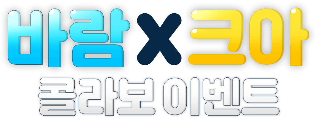 바람x크아 콜라보 이벤트