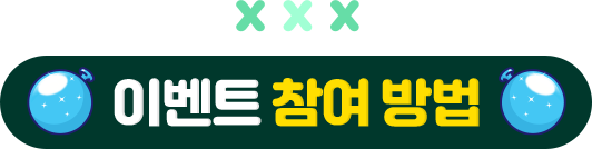 이벤트 참여 방법