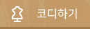 코디하기