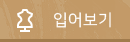 입어보기