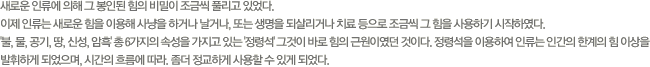 새로운 인류에 의해 그 봉인된 힘의 비밀이 조금씩 풀리고 있었다.