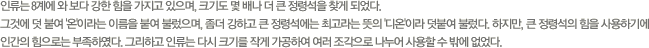 인류는 8계에 와 보다 강한힘을 가지고 있으며, 크기도 몇 배나 더 큰 정신력을 찾게 되었다.