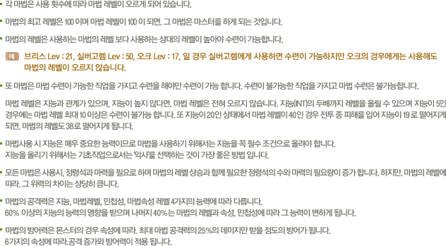 각 마법은 사용 횟수에 따라 마법 레벨이 오르게 되어 있습니다.
