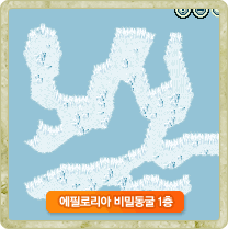 비밀동굴 1층