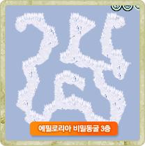 비밀동굴 3층