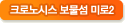 크로노시스 보물섬 미로2