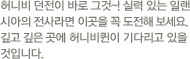 허니비 던전이 바로 그것!! 실력있는 일랜시아의 전사라면 이곳을 꼭 도전해 보세요. 깊고 깊은 곳에 허니바퀸이 기다리고 있을 것입니다.