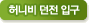 허니비 던전 입구