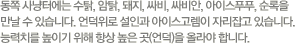 동쪽 사냥터에는 수탉, 암탉, 돼지, 싸비, 싸비안, 아이스푸푸, 순록을 만날 수 있습니다. 언덕 위로 설인과 아이스고렘이 자리잡고 있습니다. 능력치를 높이기 위해 항상 높은 곳을 올라야 합니다.