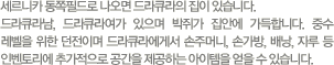 세르니카 종쪽 필드로 나오면 드라큐라의 집이 있습니다. 드라큐라남, 드라큐라여가 있으며 박쥐가 집안에 가득합니다. 중수 레벨을 위한 던전이며 드라큐라에게서 손주머니, 손가방, 배낭, 자루 등 인벤토리에 추가적으로 공간을 제공하는 아이템을 얻을 수 있습니다.