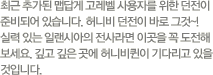 최근 추가된 맵답게 고레벨 사용자를 위한 던전이 준비되어 있습니다. 허니비 던전이 바로 그것~! 실력있는 일랜시아의 전사라면 이곳을 꼭 도전해 보세요. 깊고 깊은 곳에 허니비퀸이 기다리고 있을 것입니다.