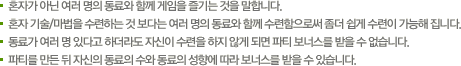 혼자가 아닌 여러명의 동료와 함께 게임을 즐기는 것을 말합니다.파티를 만든 뒤 자신의 동료의 수와 동료의 성향에 따라 보너스를 받을 수 있습니다.