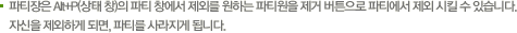 파티장은 Alt+P(상태 창)의 파티 창에서 제외를 원하는 파티원을 제거 버튼으로 파티에서 제외 시킬 수 있습니다.