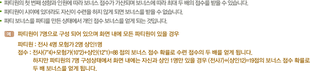 파티원의 첫번째 성향과 인원에 따라 보너스 점수가 가산되며 보너스에 따라 최대 두 배의 점수를 받을 수 있습니다.