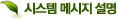 시스템 메시지 설명