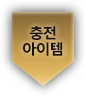 충전 아이템