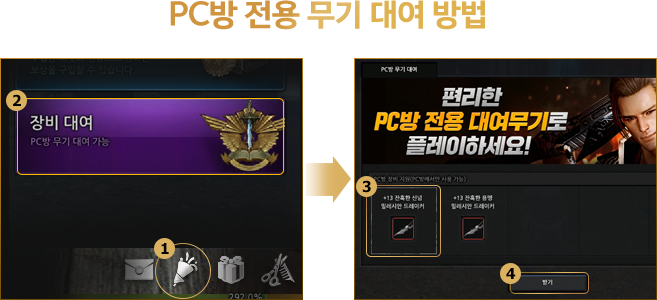 PC방 전용 무기 대여 방법
