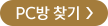 PC방 찾기