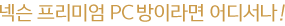 넥슨 프리미엄 PC방이라면 어디서나!