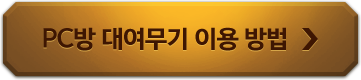 PC방 대여무기 이용 방법