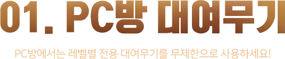 01. PC방 대여무기_PC방에서는 레벨별 전용 대여무기를 무제한으로 사용하세요!