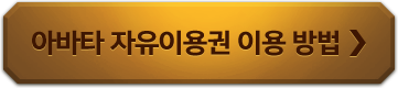 아바타 자유이용권 이용 방법