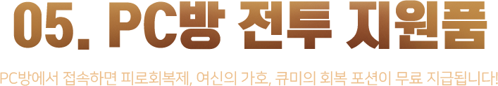 05. PC방 전투 지원품_PC방에서 접속하면 피로회복제, 여신의 가호, 큐미의 회복 포션이 무료 지급됩니다!