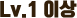 Lv.1~Lv.43