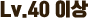 Lv.95 이상
