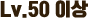 Lv.100 이상
