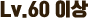 Lv.105 이상