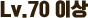 Lv.110 이상