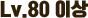 Lv.115 이상