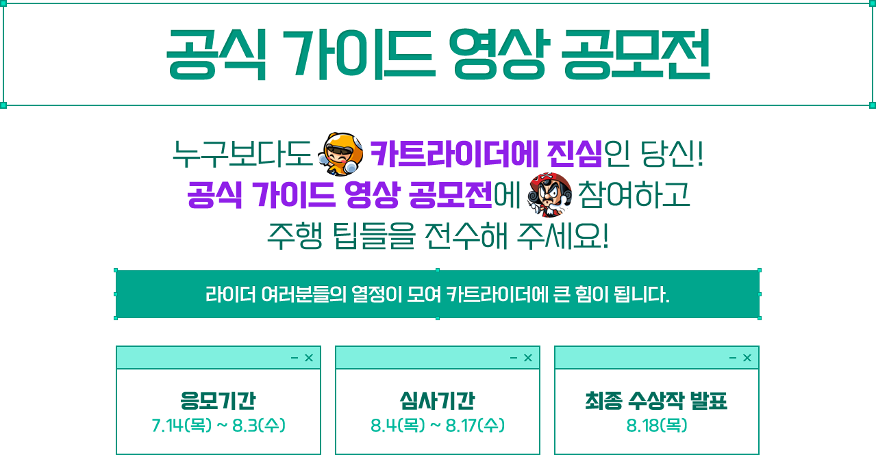 공식 가이드 영상 공모전 응모기간 7.14(목) ~ 8.3(수), 심사기간 8.4(목)~8.17(수), 최종 수상작 발표 8.18(목)