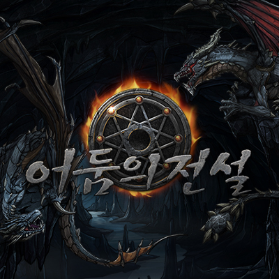 어둠의 전설 브랜드 이미지