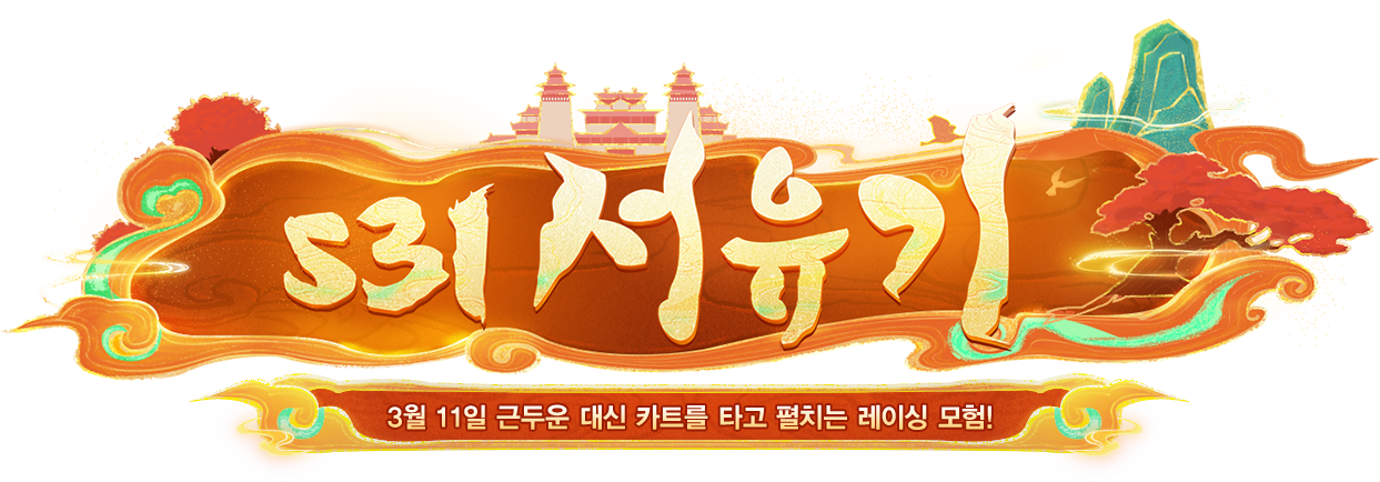 3월 11일 근두운 대신 카트를 타고 펼치는 레이싱 모험!