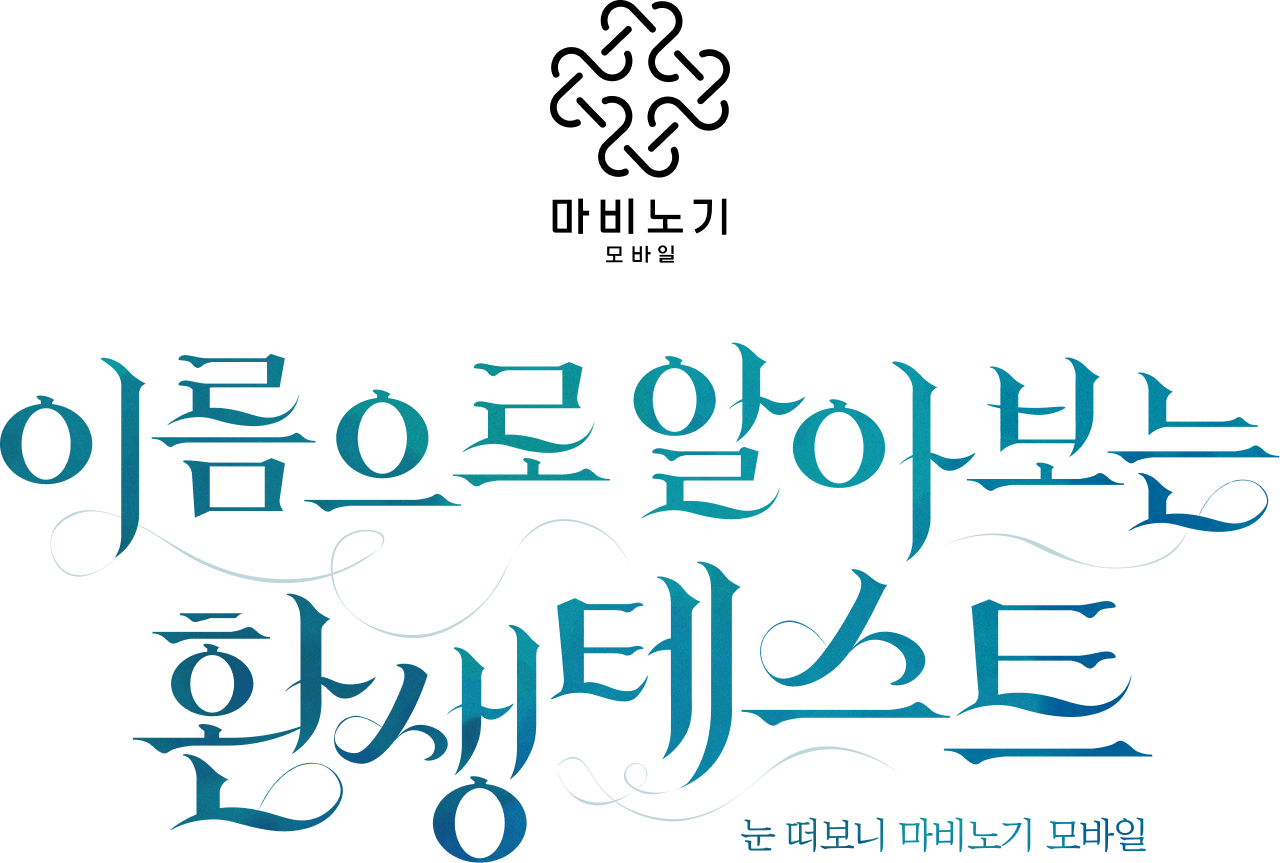이름으로 알아보는 환생테스트