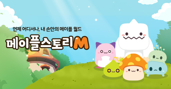 메이플스토리M 공식 이미지