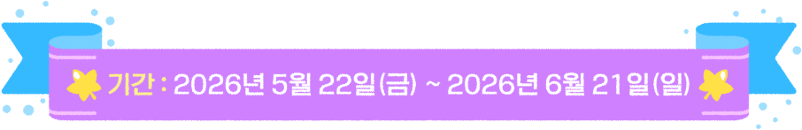 기간 : 2026년 5월 22일(금) ~ 2026년 6월 21일(일)