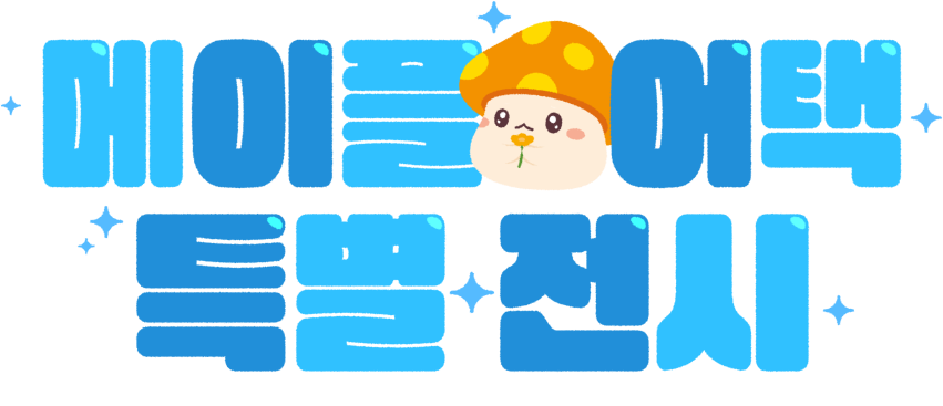 메이플어택 특별 전시