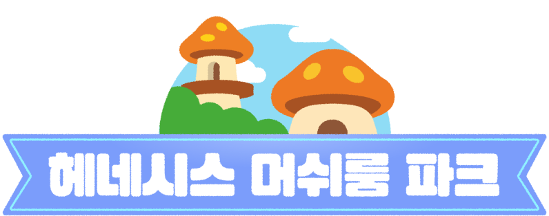 헤네시스 머쉬룸 파크