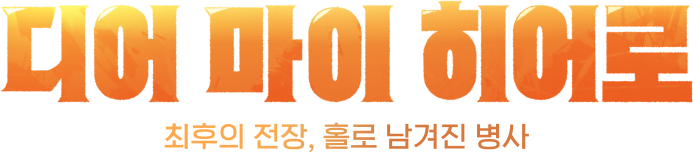 디어 마이 히어로