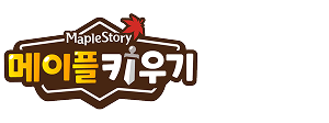 메이플키우기