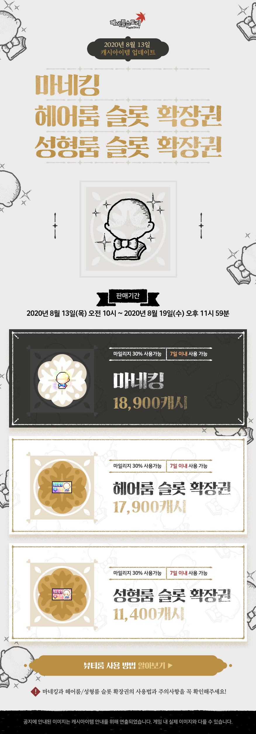 마네킹 헤어룸 성형룸 슬롯 확장권