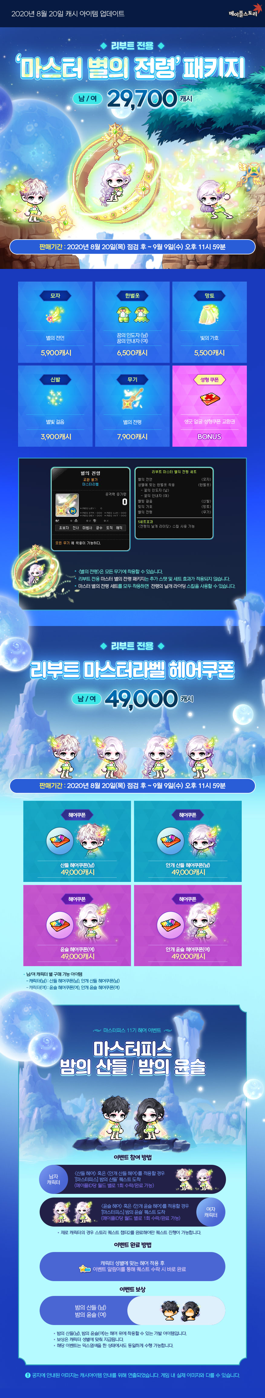 마스터 별의 전령 패키지 (남/여)