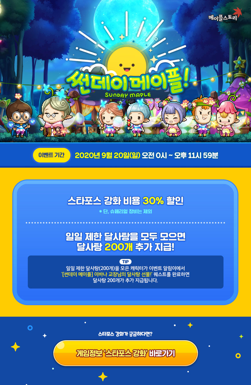 썬데이 메이플!