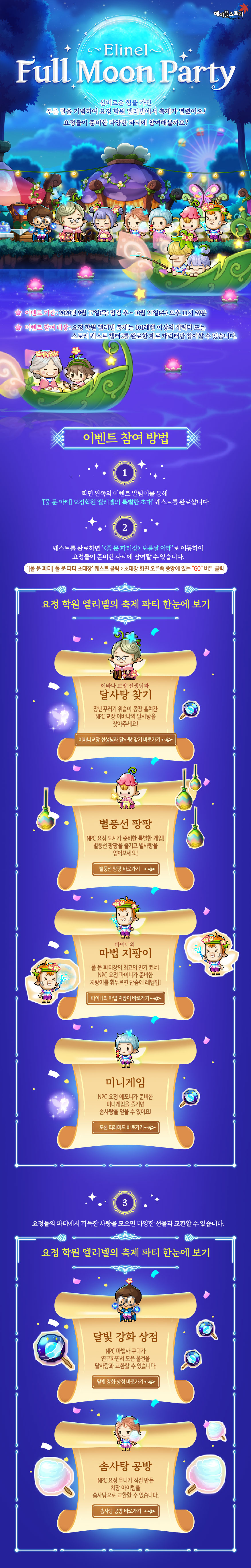 엘리넬 풀 문 파티