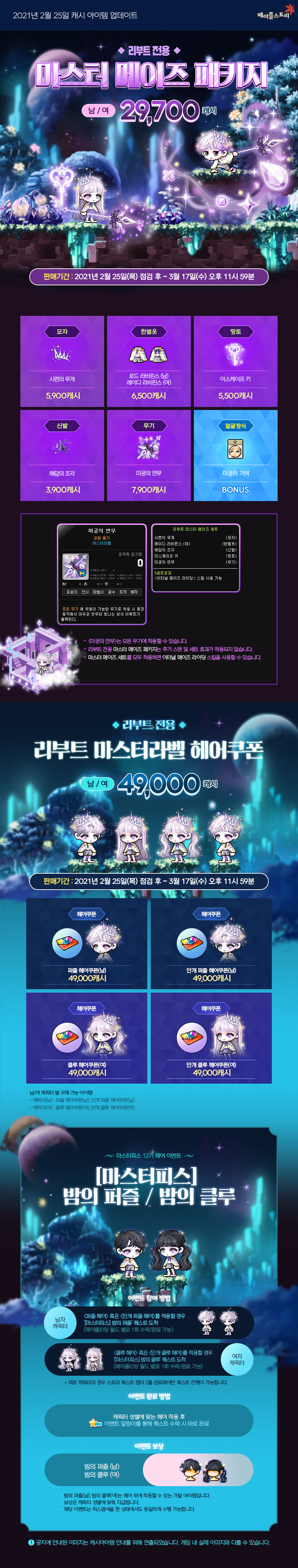 리부트 전용 마스터 메이즈 패키지